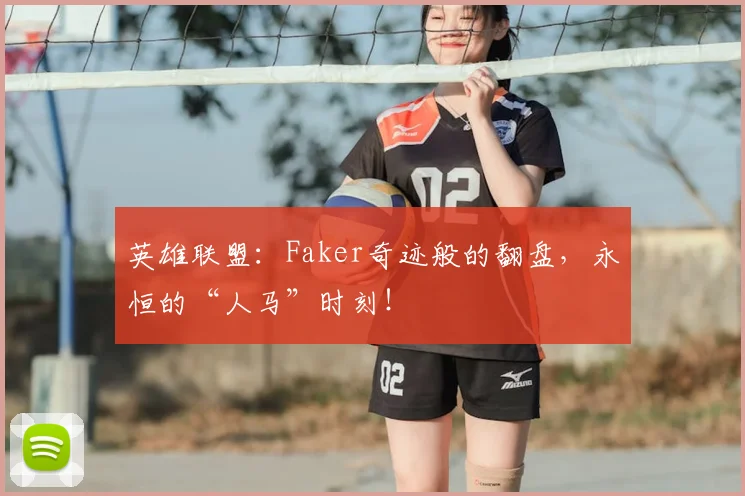 英雄联盟：Faker奇迹般的翻盘，永恒的“人马”时刻！