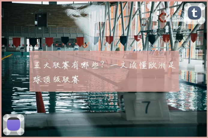 五大联赛有哪些？一文读懂欧洲足球顶级联赛