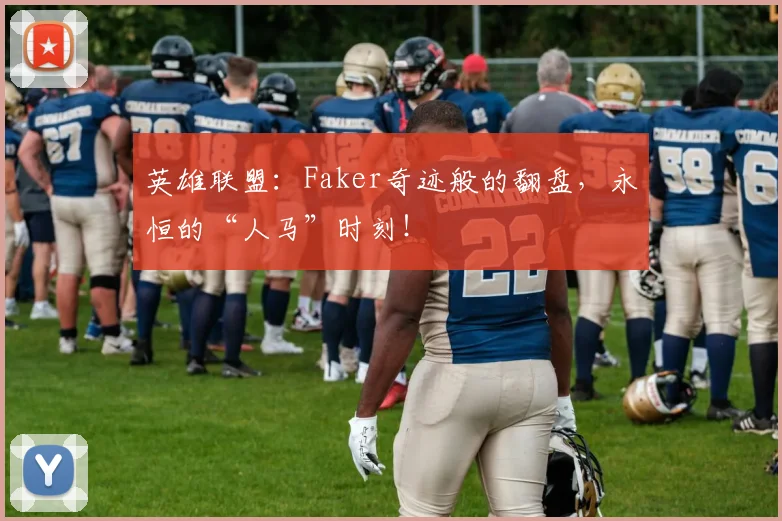 英雄联盟：Faker奇迹般的翻盘，永恒的“人马”时刻！