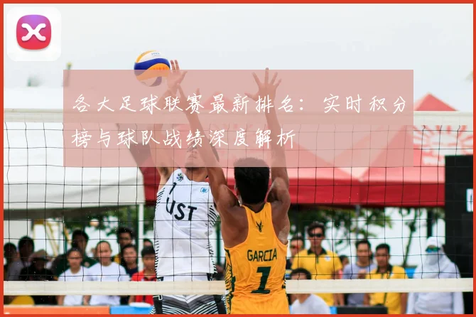 各大足球联赛最新排名：实时积分榜与球队战绩深度解析