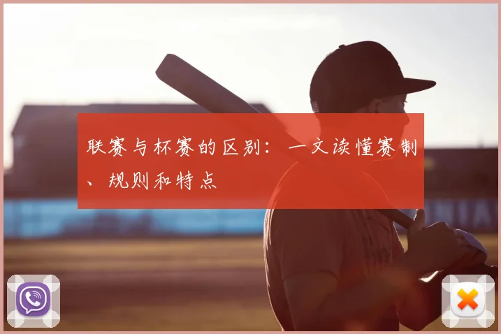 联赛与杯赛的区别：一文读懂赛制、规则和特点
