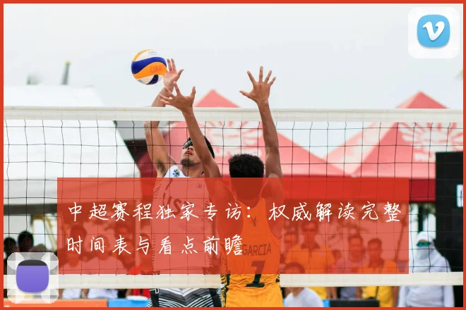 中超赛程独家专访：权威解读完整时间表与看点前瞻