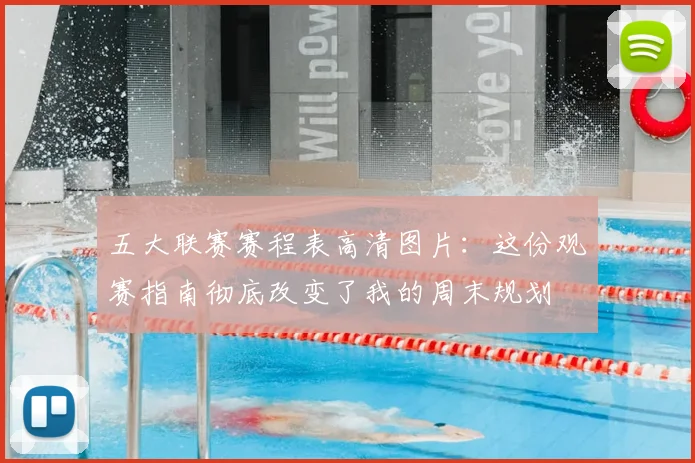 五大联赛赛程表高清图片：这份观赛指南彻底改变了我的周末规划