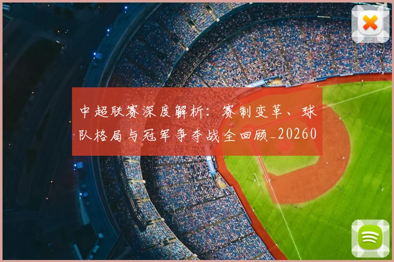 中超联赛深度解析：赛制变革、球队格局与冠军争夺战全回顾_20260611140754