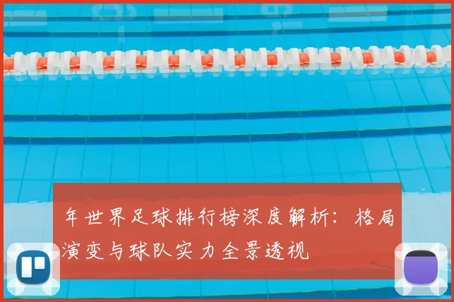 年世界足球排行榜深度解析：格局演变与球队实力全景透视