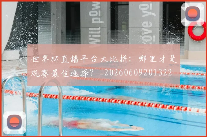 世界杯直播平台大比拼:哪里才是观赛最佳选择?_20260609201322
