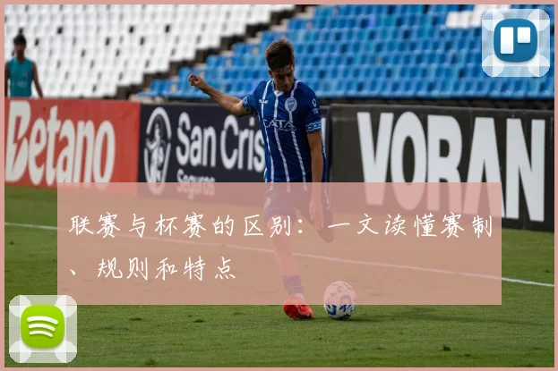 联赛与杯赛的区别：一文读懂赛制、规则和特点